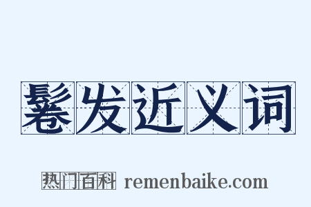 鬈发近义词是什么意思的图片